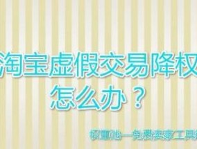 淘宝店铺被降权了怎么办？申诉流程和注意事项是什么？