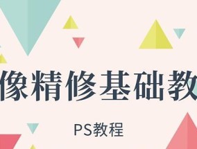 免费的PS初学者基础教程，轻松掌握设计技巧（从零开始）