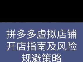 拼多多开虚拟店铺流程是怎样的？需要哪些步骤和注意事项？