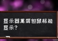 时钟显示器黑屏的原因及解决方法（探究时钟显示器黑屏的根本问题）