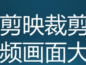 视频裁剪尺寸了解？如何选择合适的视频裁剪尺寸？