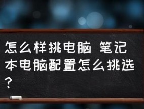 探秘笔记本电脑配置参数的奥秘（深入了解笔记本电脑配置参数及其影响）