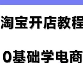 淘宝免费开店流程了解？开店步骤和注意事项是什么？