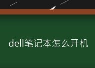 笔记本开机没反应（探究笔记本开机无反应的可能原因及解决方法）