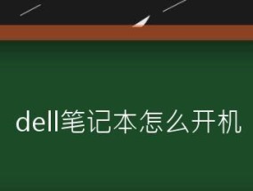 笔记本开机没反应（探究笔记本开机无反应的可能原因及解决方法）