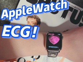 探索AppleWatch的众多功能（发现AppleWatch的便捷与智能）