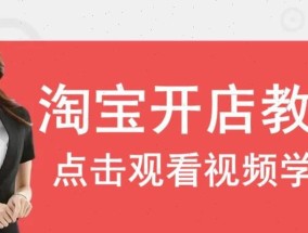 如何开通国际淘宝店铺？流程步骤有哪些？