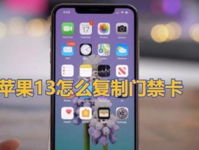 iPhone公交卡快速绑定教程（一分钟轻松实现手机刷公交）