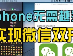 iPhone双开操作方法解析（轻松学会使用iPhone双开功能）