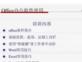 掌握Office办公软件的基本操作（提升工作效率的关键技能）