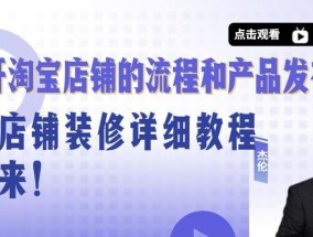 如何开通淘宝店铺卖货？流程步骤是什么？