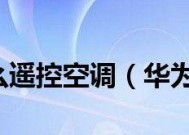 探究空调出现P10故障代码的原因及解决方法（揭秘空调故障代码P10的含义与应对之策）