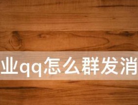 利用QQ进行批量消息发送的方法及步骤（以QQ怎么群发消息不建群的有效技巧与策略）