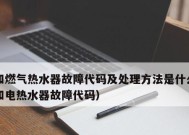 红日热水器常见故障及维修方法（解析E2故障以及其他常见故障的原因和解决办法）