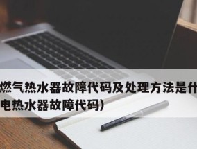 红日热水器常见故障及维修方法（解析E2故障以及其他常见故障的原因和解决办法）