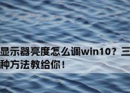 如何调节台式电脑的亮度（解决台式电脑亮度过高的问题）