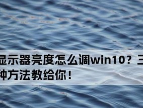 如何调节台式电脑的亮度（解决台式电脑亮度过高的问题）