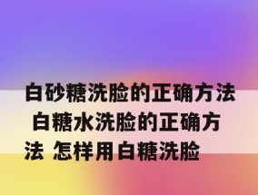 白糖去痘印，真的有效吗（探究白糖作为去痘印神器的科学原理与实践效果）