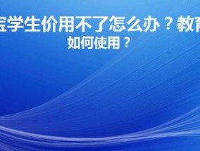 淘宝教育优惠怎么申请？有哪些限制条件？