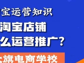 开淘宝店铺运营推广模式有哪些常见问题？如何解决？