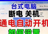 电脑关机后立刻自动重启怎么解决？可能的原因和解决方法是什么？