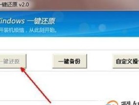 一键还原电脑系统设置（轻松应对系统故障）