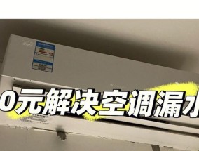 探究空调室内机漏水的原因及解决办法（空调室内机漏水的可能原因和有效解决方法）