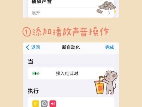 如何在iPhone上设置添加充电提示音（通过简单设置让充电更有趣）