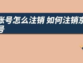 如何注销京东新账户？流程步骤是什么？