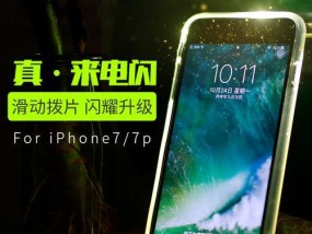 如何设置iPhone来电闪方法，让你不再错过重要电话（使用iPhone设置特定来电闪烁）