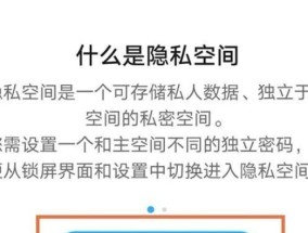 探秘华为手机隐私空间（了解华为手机隐私空间的指纹识别功能）