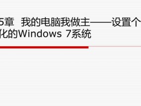 从零开始安装Windows系统的详细指南（学习如何以零基础完成Windows系统的安装）