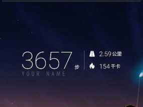 华为手机运动步数显示在桌面（让健康更加便捷）