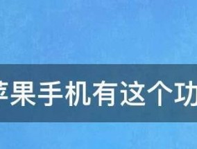 探索苹果13NFC功能的开启方法（解密苹果13的NFC技术）