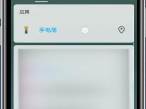 iPhone手电筒的开启方式（简单实用的手机功能为您带来光明）