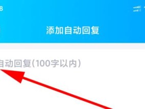 手机QQ自动回复设置指南（利用手机QQ自动回复功能提升沟通效率）