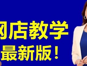 淘宝店铺装修教程有哪些常见问题？如何解决？