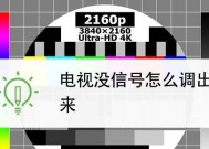 电视机信号输入问题的解决方法（解决电视机信号输入问题的技巧与注意事项）