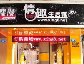 开情趣网店需要满足哪些条件？如何合法合规经营？