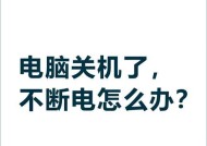 电脑关机后自动重启是什么原因？如何解决？