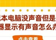 笔记本电脑喇叭损坏怎么修复？有哪些解决方法？