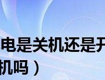 手机关机充电还是开机充电更好（探讨手机充电方式的利弊）