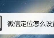 微信位置服务（通过微信位置服务为您的店铺带来更多客流量和曝光度）