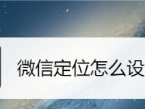 微信位置服务（通过微信位置服务为您的店铺带来更多客流量和曝光度）