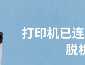 解决打印机字体带横线问题的有效方法（打印机字体带横线的原因及解决方案）