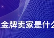 淘宝金牌卖家开通条件是什么？如何满足这些条件？