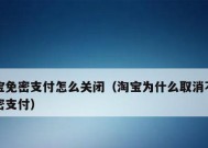 微信免密支付关闭方法及注意事项（保护个人财产安全）