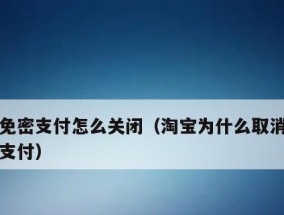 微信免密支付关闭方法及注意事项（保护个人财产安全）