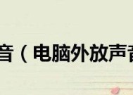 电脑滋滋滋声音问题解决指南（消除电脑滋滋滋声音的有效方法）