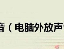 电脑滋滋滋声音问题解决指南（消除电脑滋滋滋声音的有效方法）